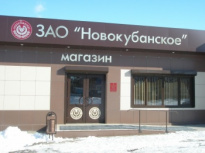 Новокубанский спирто-коньячный завод