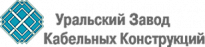 Уральский завод кабельных конструкций