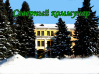 Завод Северный Коммунар