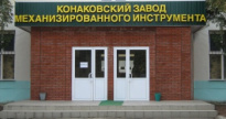Конаковский завод механизированного инструмента