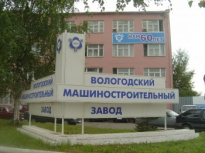 Вологодский машиностроительный завод (ВМЗ)
