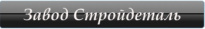 Завод Стройдеталь