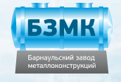 Барнаульский завод металлоконструкций (БЗМК)
