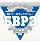 Боготольский вагоноремонтный завод (БВРЗ)