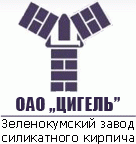 Зеленокумский завод силикатного кирпича