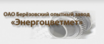 Березовский опытный завод Энергоцветмет