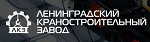 Ленинградский краностроительный завод (ЛКЗ)