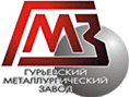Гурьевский металлургический завод (ГМЗ)
