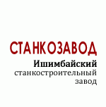 Ишимбайский станкостроительный завод (ИСЗ)
