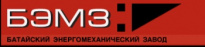 Батайский энергомеханический завод (БЭМЗ)