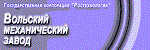 Вольский механический завод (ВМЗ)