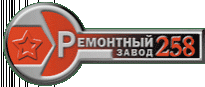 258-й ремонтный завод средств заправки и транспортирования Министерства обороны