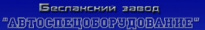 Бесланский завод Автоспецоборудование