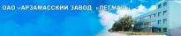 Арзамасский завод Легмаш