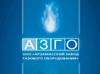 Арзамасский завод газового оборудования (АЗГО)