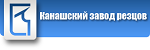 Канашский завод резцов