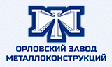 Орловский завод металлоконструкций