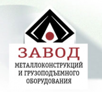 Завод металлоконструкций и грузоподъемного оборудования