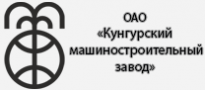 Кунгурский машиностроительный завод