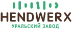 Уральский завод Хендверкс (Hendwerx)