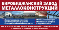 Биробиджанский Завод Металлоконструкций