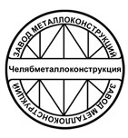 Завод металлоконструкций (Челябметаллоконструкция)
