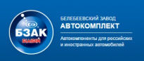 Белебеевский завод Автокомплект (БЗАК)