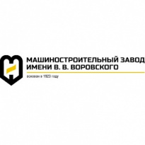 Машиностроительный завод им. В.В. Воровского
