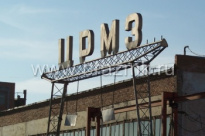 Братский завод металлоконструкций (БраЗМК)