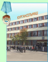 Кургансельмаш