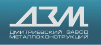 Дмитриевский Завод Металлоконструкций