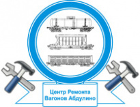 Центр ремонта вагонов Абдулино