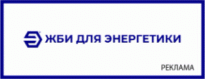ЭнергоЖБИ