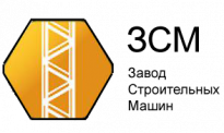 Завод строительных машин и нестандартного оборудования