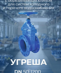 УЗТПА - Угрешский завод трубопроводной арматуры