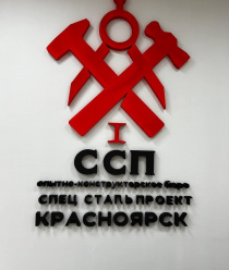 ОКБ СпецСтальПроект Красноярск
