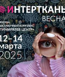Интерткань-2025. Весна