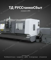 ТД РУССтанкоСбыт