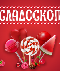 Сладоскоп 2024