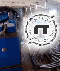 Гибкие Трубопроводы