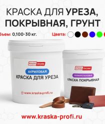 Краска Профи