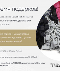 Бирки – Этикетки