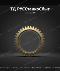 ТД РУССтанкоСбыт