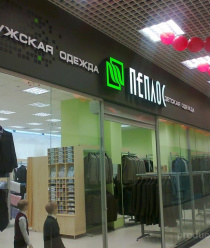 Чебаркульская швейная фабрика (Пеплос)