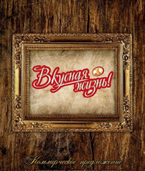 Вкусная жизнь