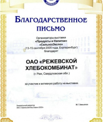 Режевской хлебокомбинат