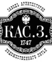 Каслинский завод архитектурно-художественного литья (КЗАХЛ)