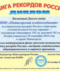 Пятигорский Хлебокомбинат