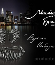 Мастер Бриллиант