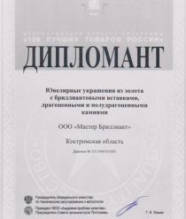 Мастер Бриллиант